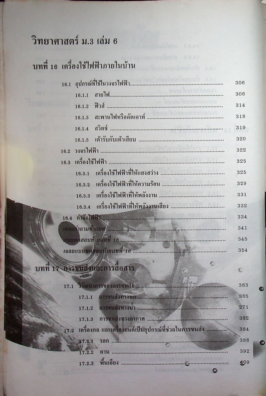 คู่มือเตรียมสอบ วิทยาศาสตร์ ม.3 เล่มรวม 5-6 ว 305 - ว 306