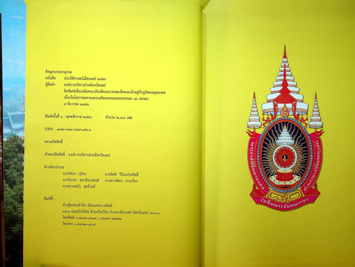 ประวัติศาสตร์เมืองแพร่ (ฉบับพ.ศ ๒๕๕๐)