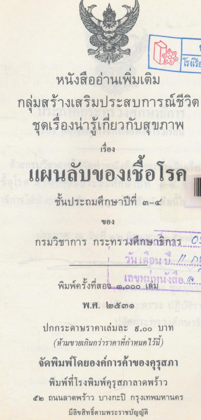 แผนลับของเชื้อโรค หนังสืออ่านเพิ่มเติม กลุ่มสร้างเสริมประสบการณ์ชีวิต ชุดเรื่องน่ารู้เกี่ยวกับสุขภาพ ชั้นประถมศึกษาปีที่ ๓-๔