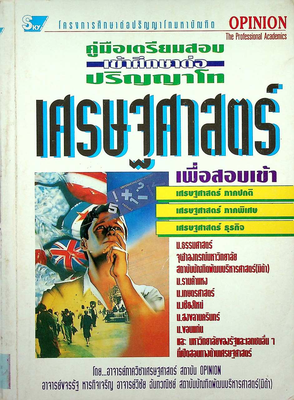 คู่มือเตรียมสอบเข้าศึกษาต่อปริญญาโท เศรษฐศาสตร์