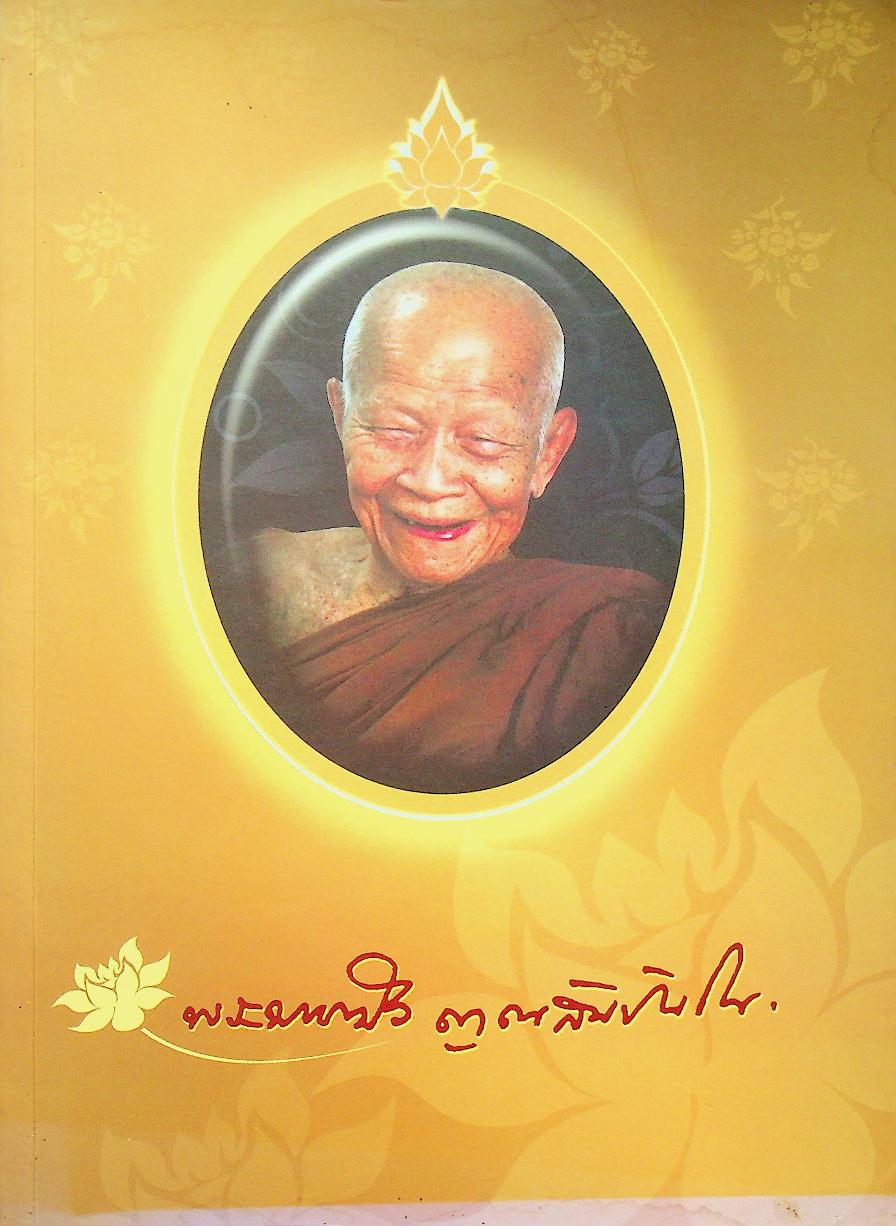 หนังสือในงานพระราชทานเพลิงถวายแก่สรีระสังขาร พระธรรมวิสุทธิมงคล พระมหาบัว ญาณสัมปันโน