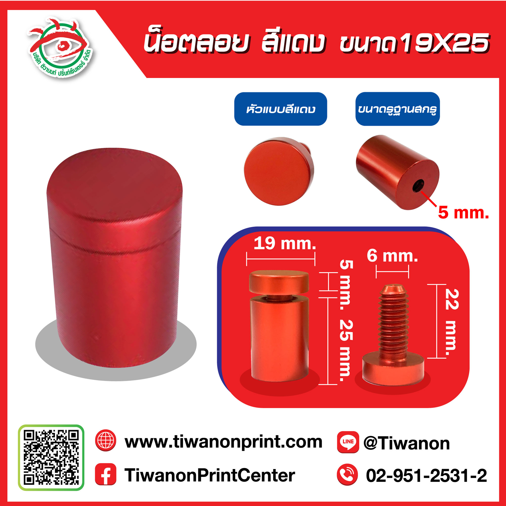 น็อตลอย 19x25 มิล สีแดง