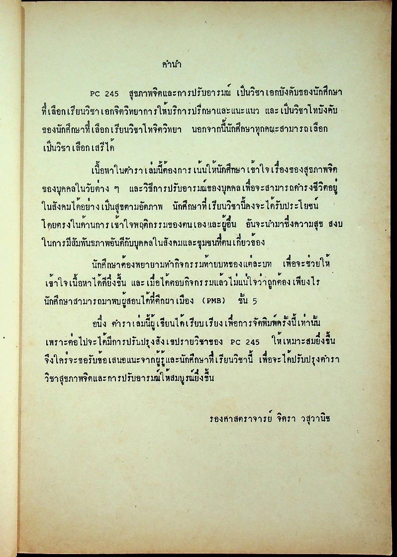สุขภาพจิตและการปรับอารมณ์