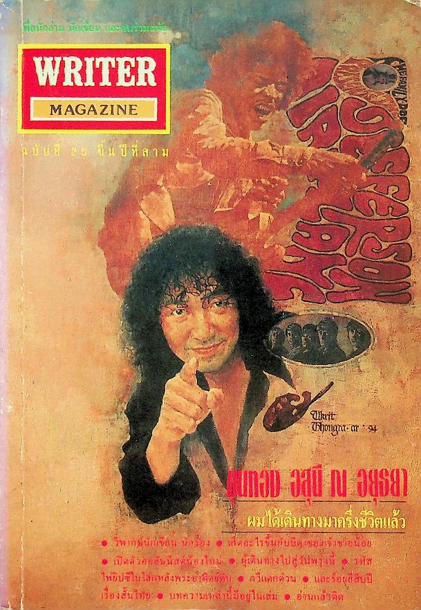 เพื่อนักอ่าน นักเขียน และคนร่วมสมัย WRITER MAGAZINE ปีที่ 3 ฉบับที่ 25 ตุลาคม 2537 ขุนทอง อสุนี ณ อยุธยา