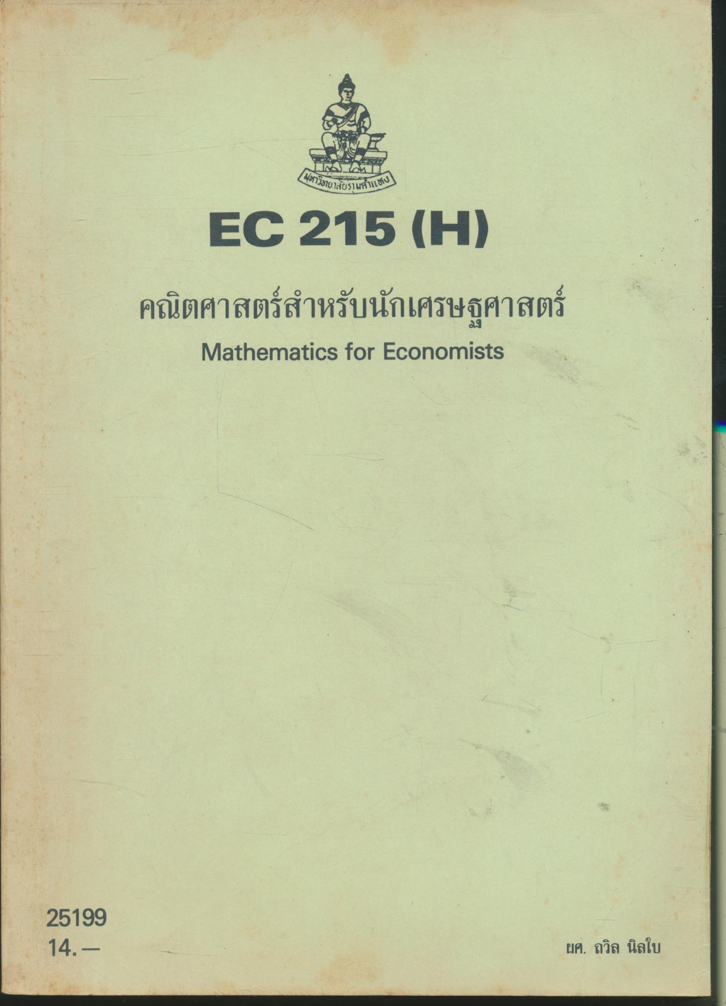 คณิตศาสตร์สำหรับนักเศรษฐศาสตร์