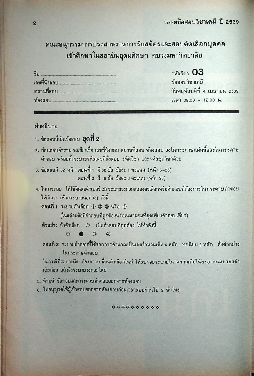 เฉลย ENTRANCE ข้อสอบเข้ามหาวิทยาลัย ปี พ.ศ. 2539 สายวิทย์