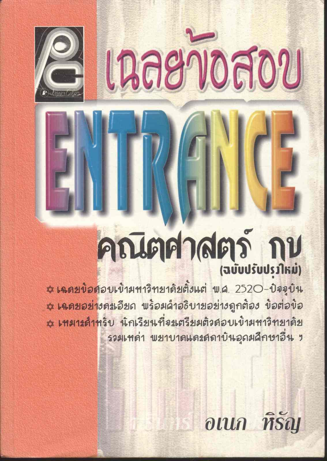 เฉลยข้อสอบ ENTRANCE คณิตศาสตร์ กข (อเนก หิรัญ)