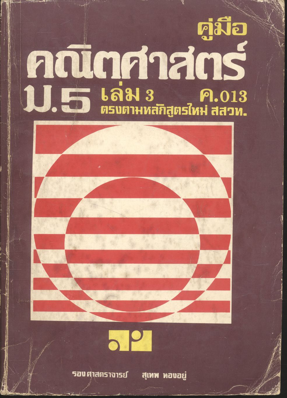 คู่มือ คณิตศาสตร์ ม.5 เล่ม 3 ค.013
