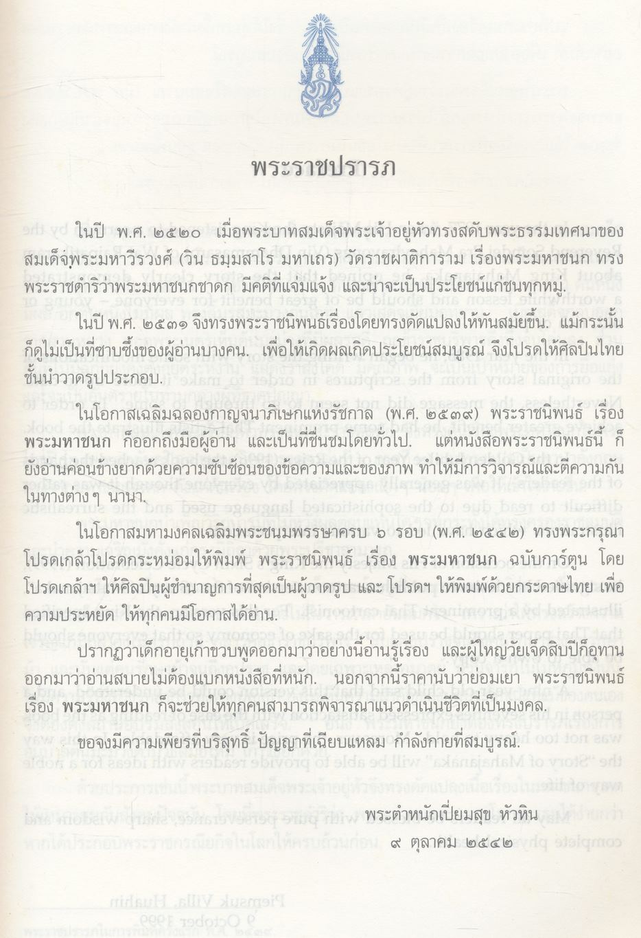 พระราชนิพนธ์ พระบาทสมเด็จพระเจ้าอยู่หัวภูมิพลอดุลยเดช เรื่อง พระมหาชนก ฉบับการ์ตูน ภาพสีตลอดเล่ม