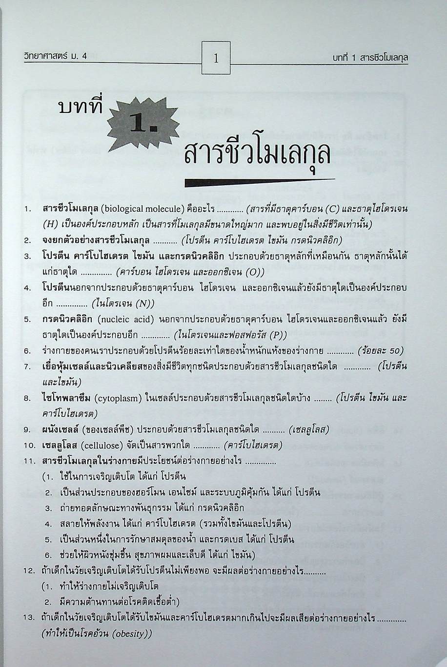 คู่มือสาระการเรียนรู้พื้นฐาน กลุ่มสาระการเรียนวิทยาศาสตร์ ชั้น ม.4 สารและสมบัติของสาร ตามแบบเรียนของสสวท. ฉบับใหม่ล่าสุด