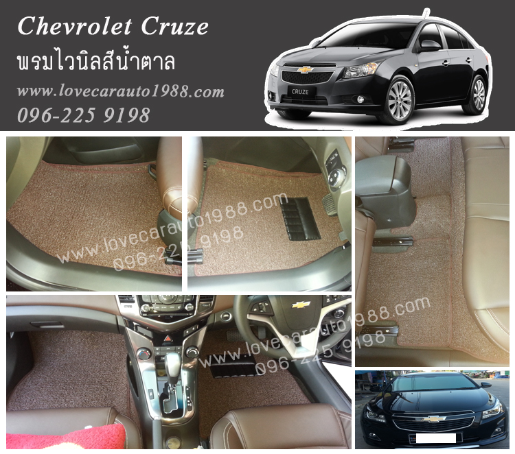 พรมไวนิล Chevrolet Cruze สีน้ำตาล