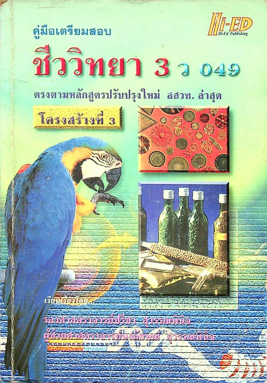 คู่มือเตรียมสอบ ชีววิทยา 3 ว 049 โครงสร้างที่ 3