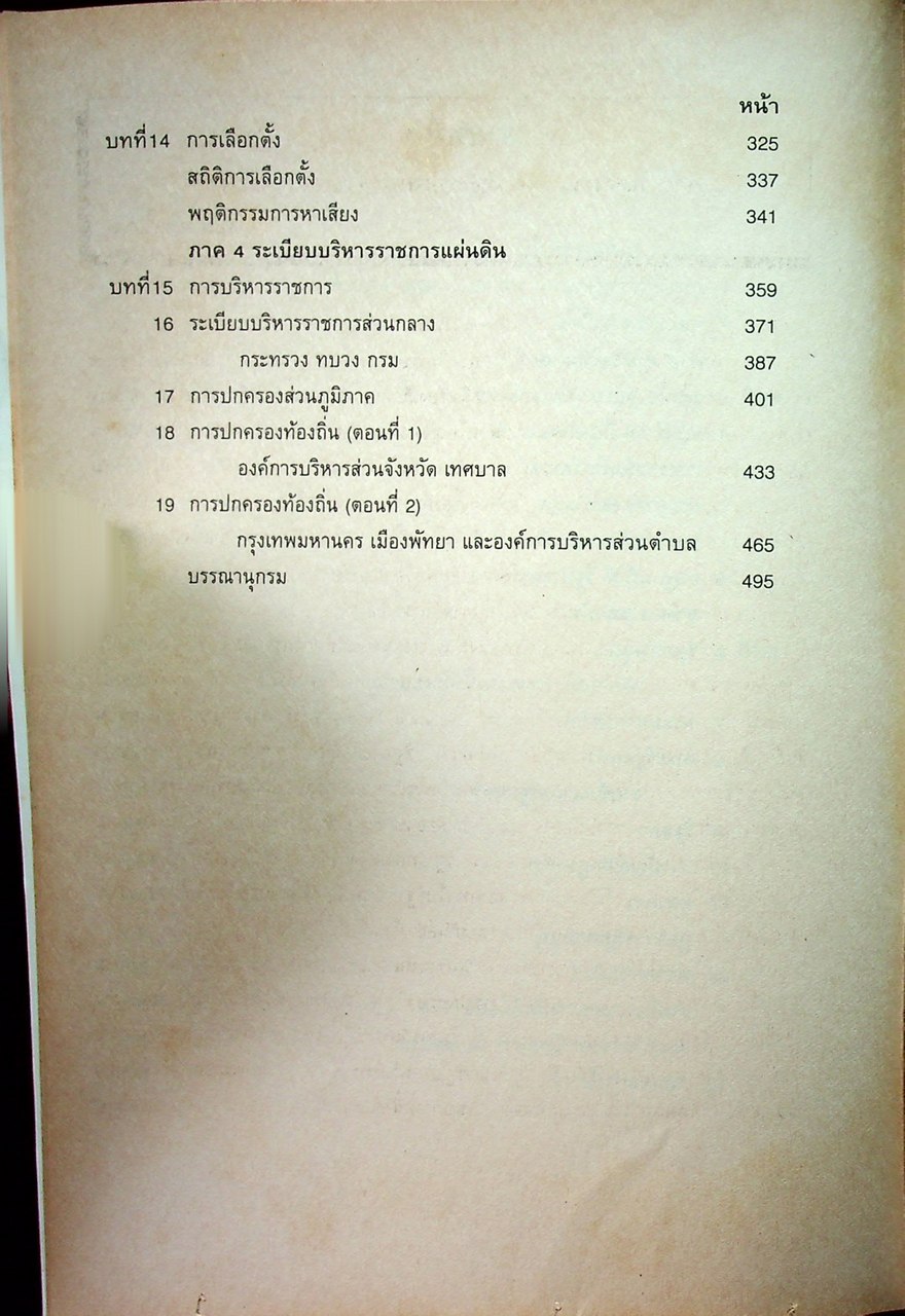 การเมืองและการปกครองไทย THAI GOVERNMENT AND POLITICS (PS 110)