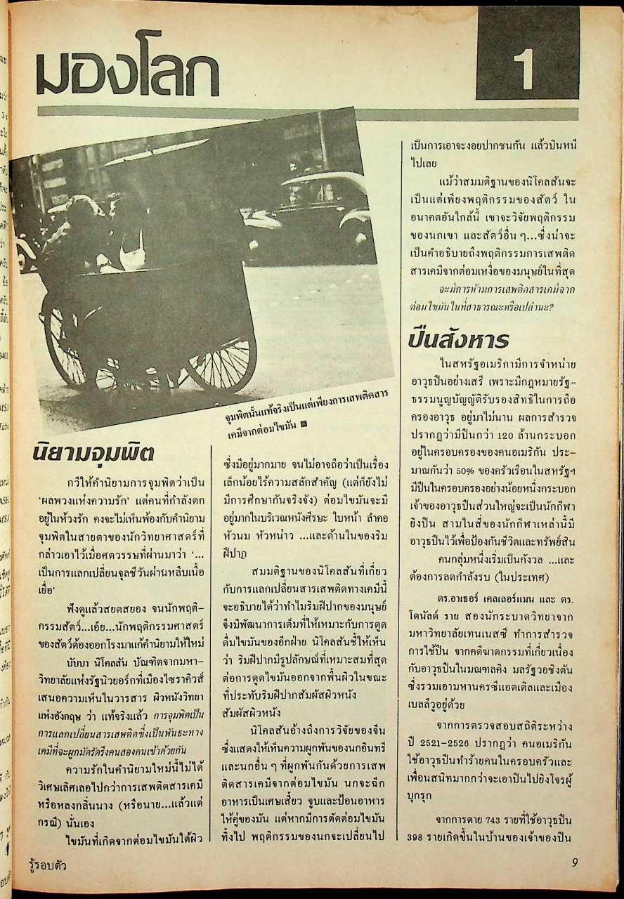 รู้รอบตัว ฉบับที่ 18 : มิถุนายน 2530