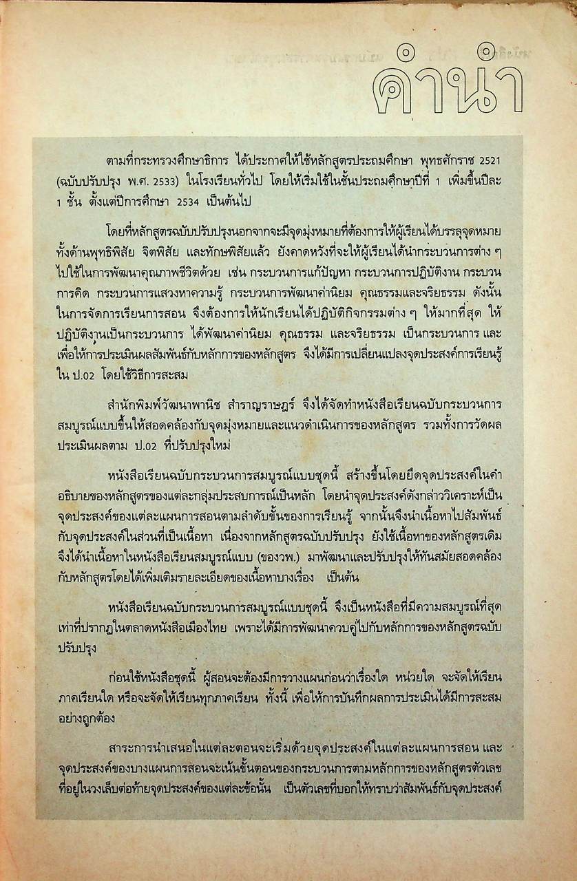 คู่มือครู-เฉลย หนังสือเรียนกลุ่มสร้างเสริมประสบการณ์ชีวิต สปช ป.3 ฉบับกระบวนการสมบูรณ์แบบ