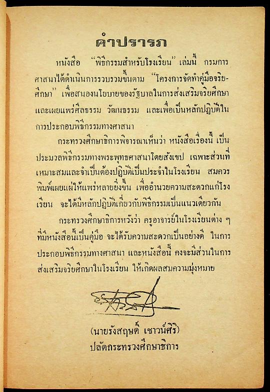 พิธีกรรมสำหรับโรงเรียน ฉบับกรมการศาสนา