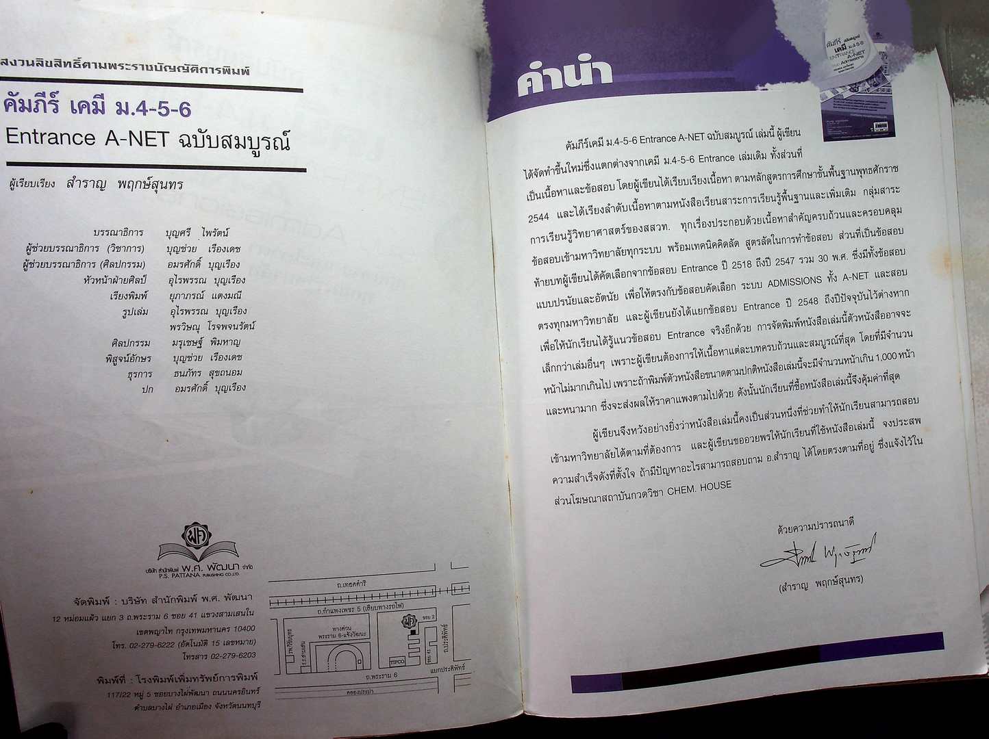 คัมภีร์เคมี ม.4-5-6 ENATRANCE A-NET ระบบ ADMISSIONS สอบตรง และ โควต้าทุกมหาวิทยาลัย (หนังสือเล่มนี้อายุ 17 ปี)