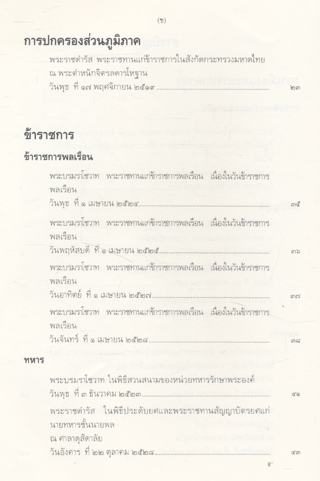 พระบรมราโชวาทและพระราชดำรัส