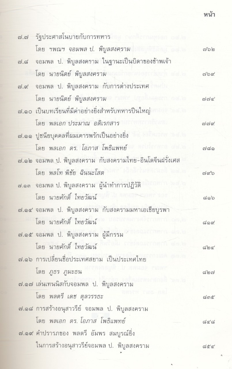 อนุสรณ์ ครบรอบ ๑๐๐ ปี ฯพณฯ จอมพล ป. พิบูลสงคราม ๑๔ กรกฎาคม ๒๕๔๐