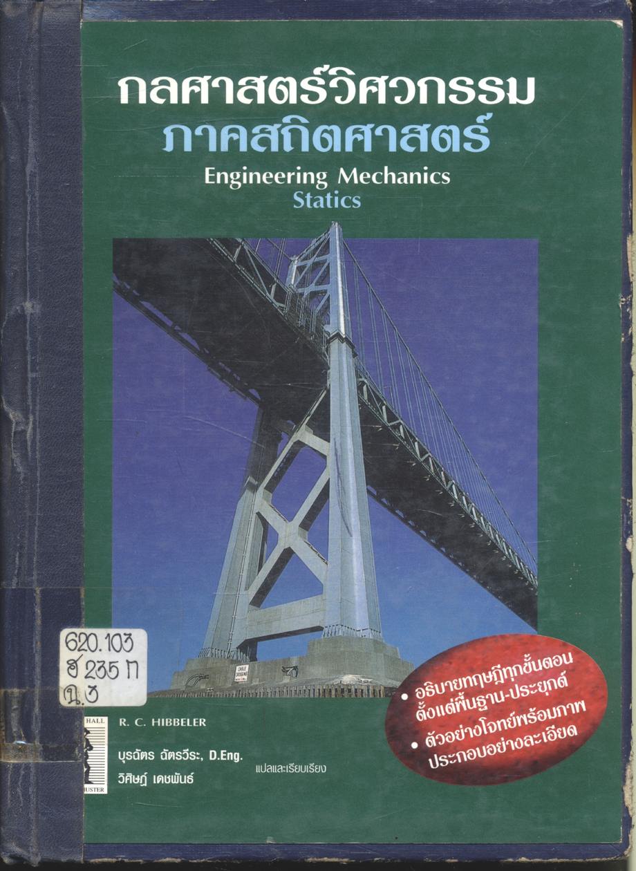 กลศาสตร์วิศวกรรม ภาคสถิตศาสตร์