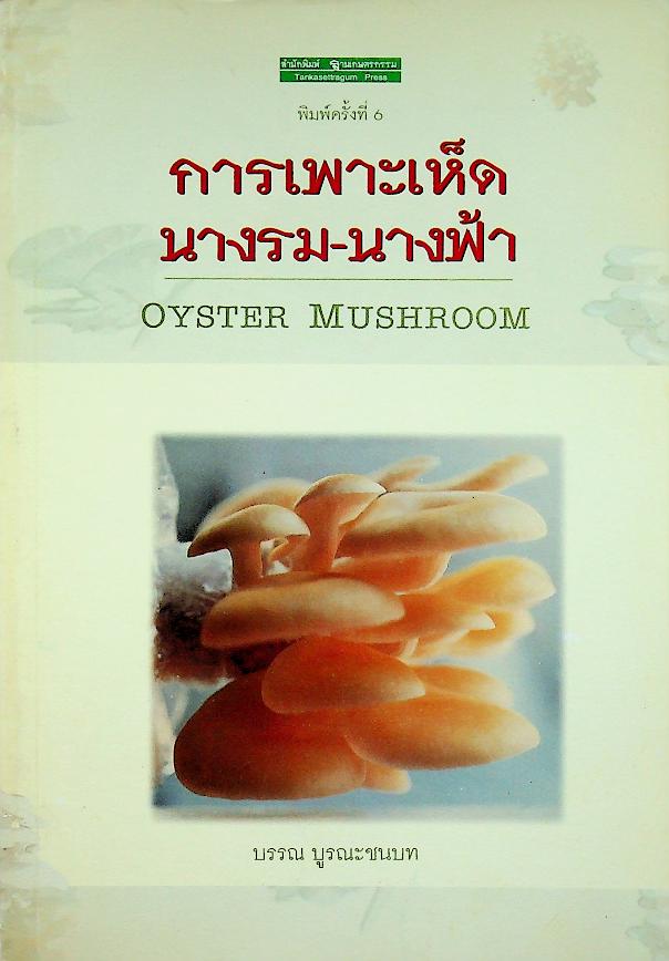 การเพาะเห็ดนางรม-นางฟ้า