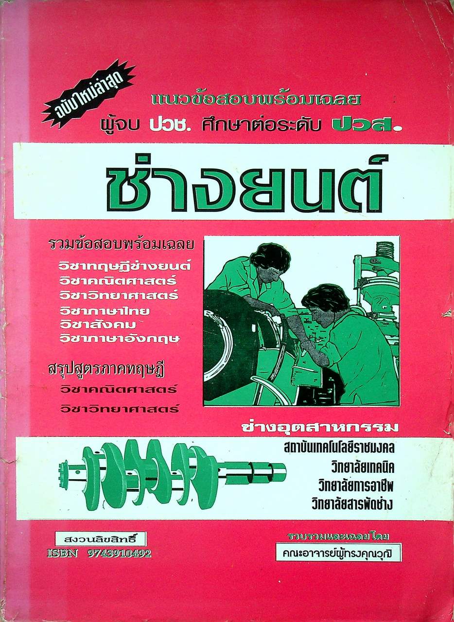 แนวข้อสอบพร้อมเฉลย ผู้จบ ปวช. ศึกษาต่อระดับ ปวส. ช่างยนต์