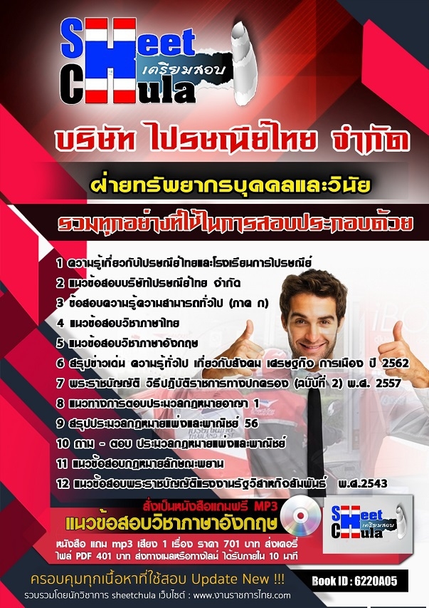 แนวข้อสอบฝ่ายทรัพยากรบุคคลและวินัย ไปรษณีย์ไทย