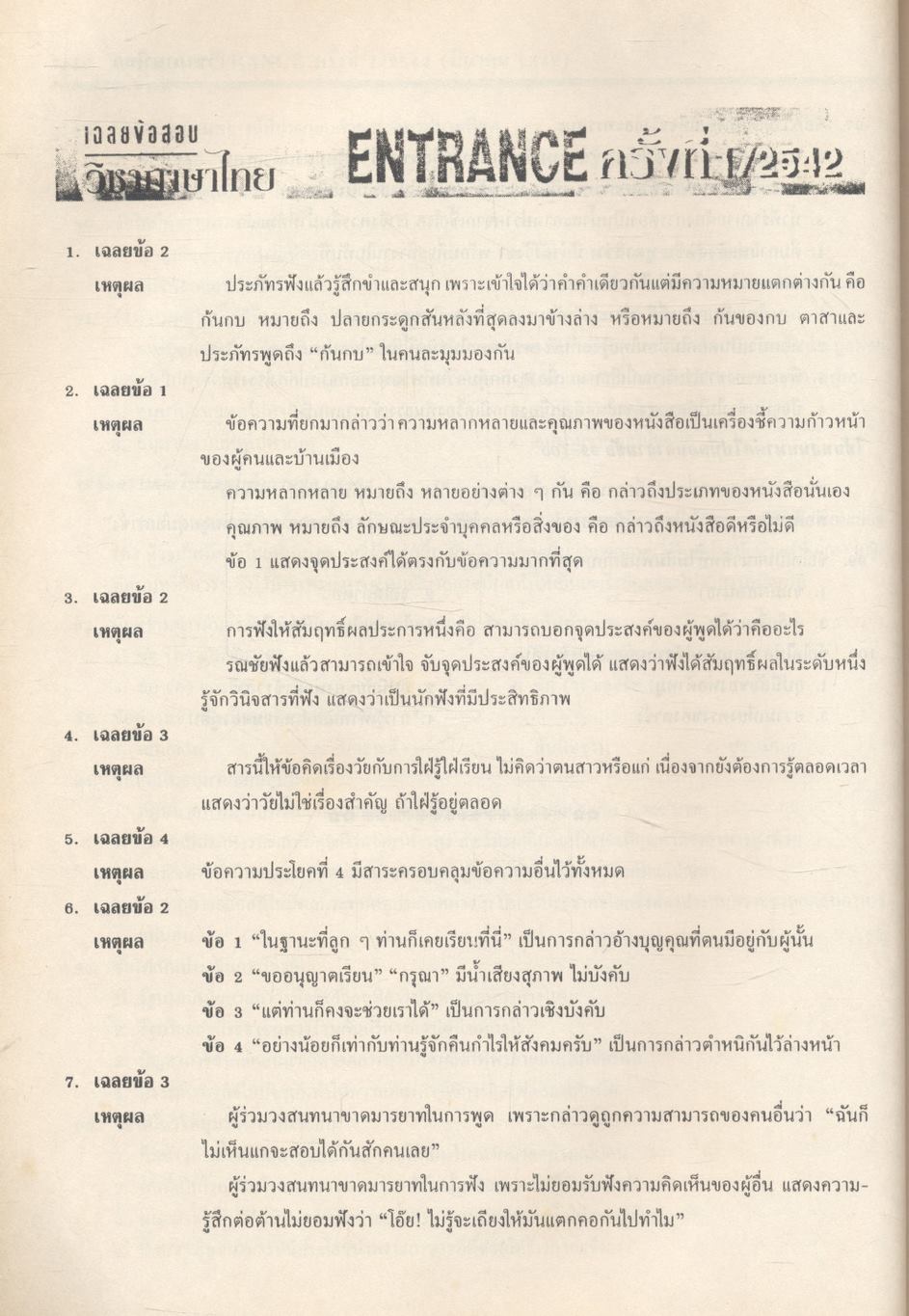 เฉลยข้อสอบเข้ามหาวิทยาลัย Entrance ระบบใหม่ ฉบับรวม 13 ครั้ง ภาษาไทย