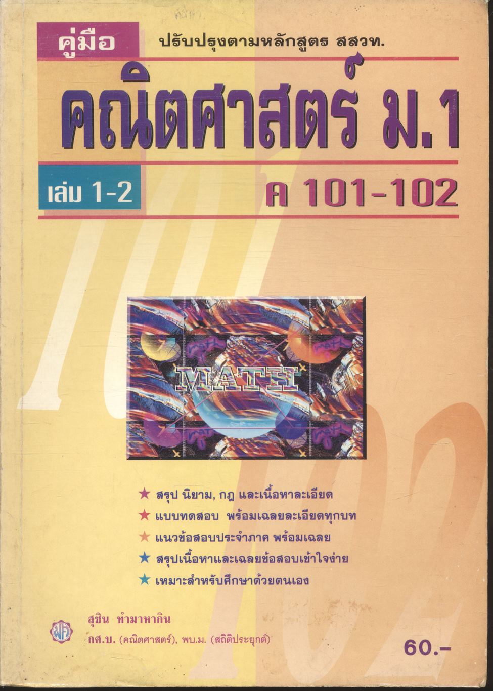 คู่มือ คณิตศาสตร์ ม.1 เล่ม 1-2 ค 101 - 102