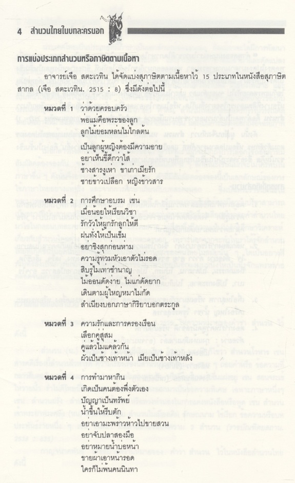 สำนวนไทยในบทละครนอก (ผศ.การุณันทน์ รัตนแสนวงษ์ มหาวิทยาลัยศรีปทุม)