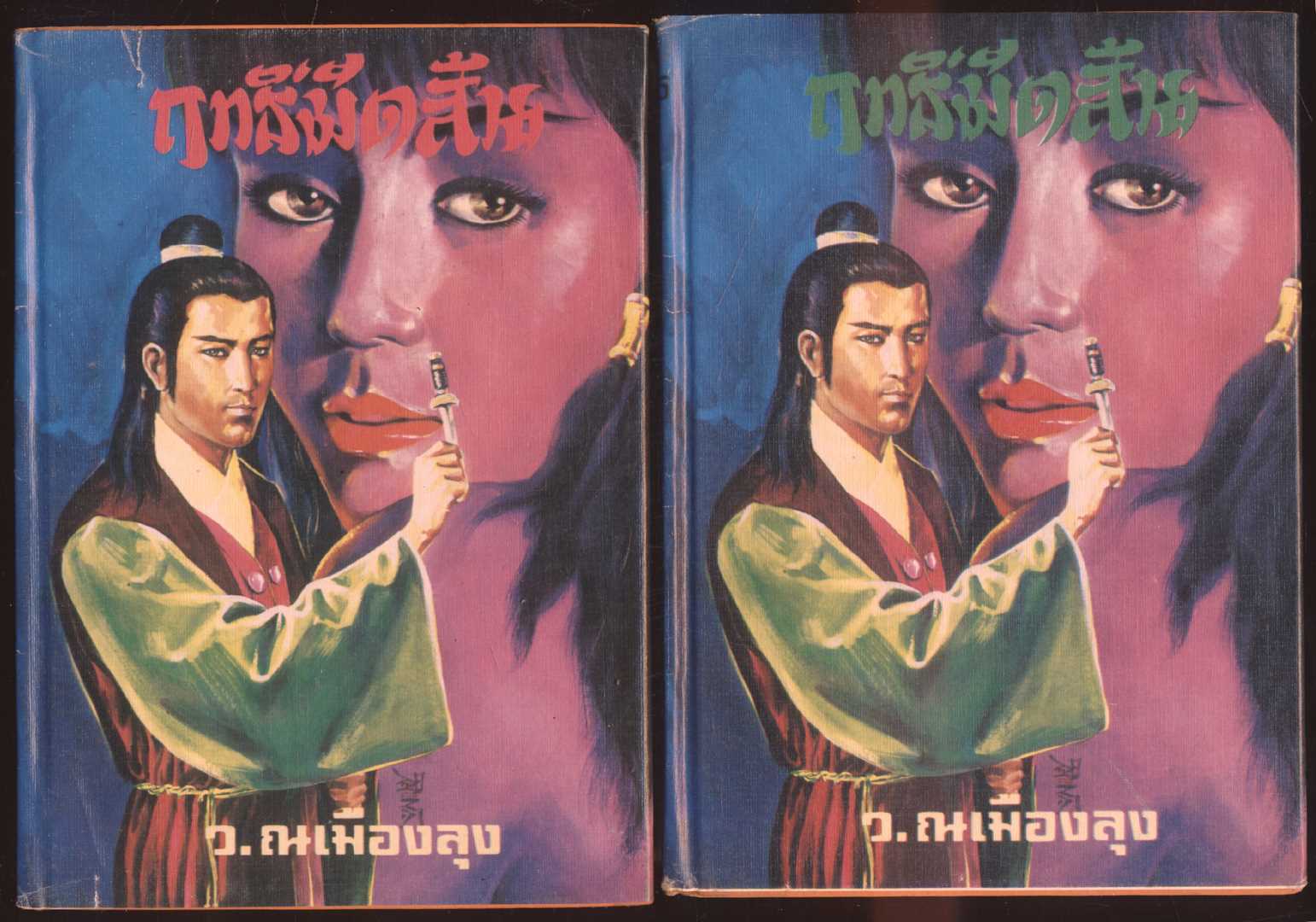 นวนิยายกำลังภายใน ฤทธิ์มีดสั้น มีเล่ม 1-2-5-6 ไม่ครบ