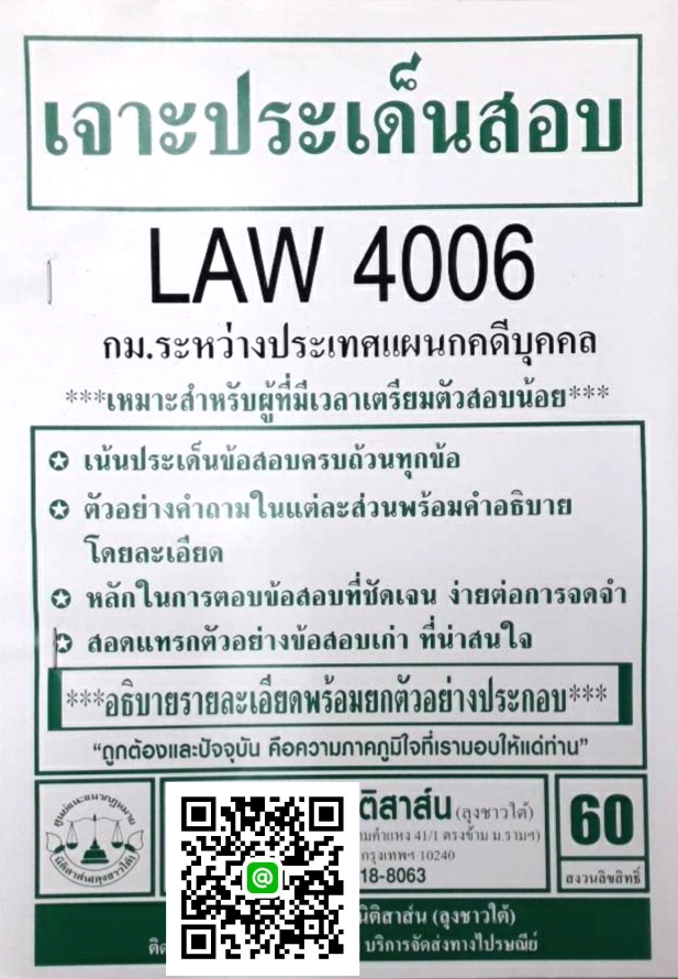 เจาะประเด็นสอบ LAW 4106 (LAW 4006) กฎหมายระหว่างประเทศแผนกคดีบุคคลและคดีอาญา จัดทำโดย นิติสาส์น ลุงชาวใต้