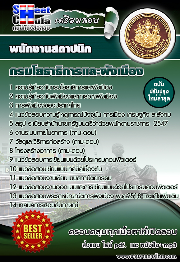 แนวข้อสอบพนักงานสถาปนิก สำนักงานโยธาธิการและผังเมืองจังหวัด