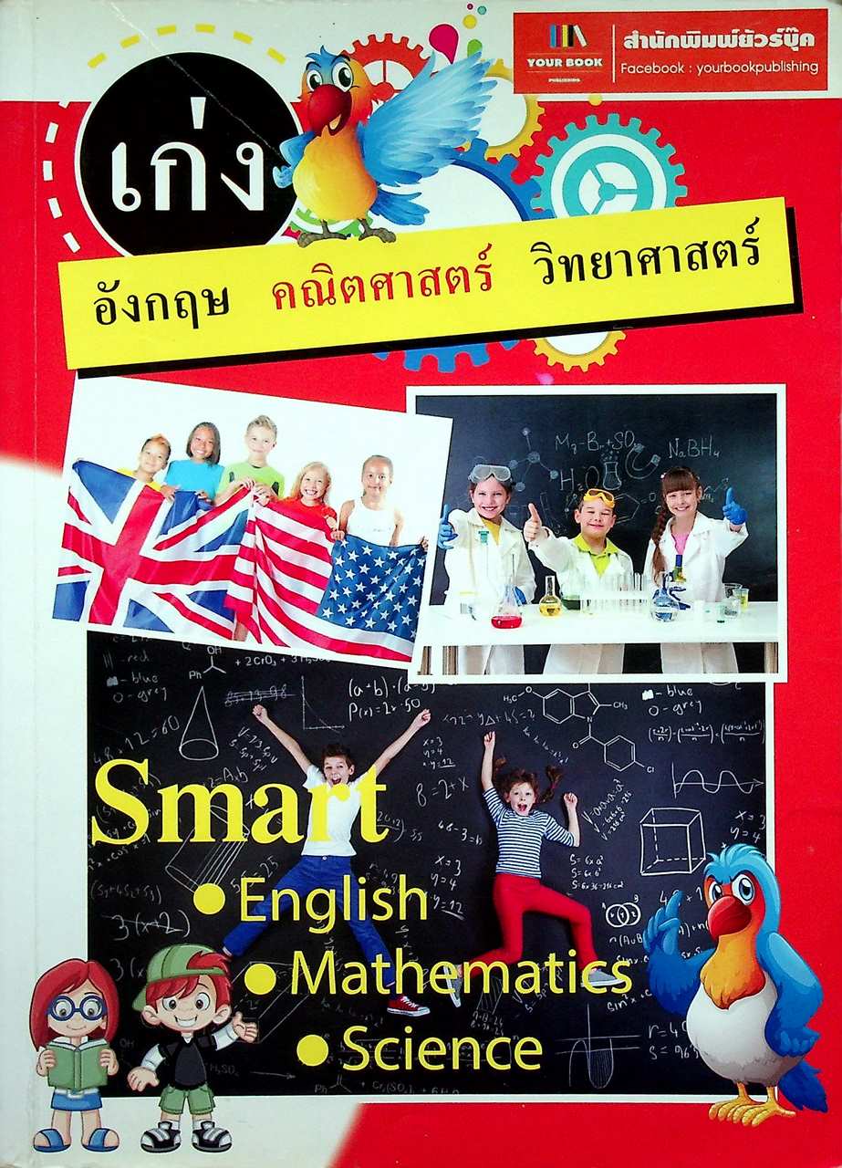 เก่ง อังกฤษ คณิตศาสตร์ วิทยาศาสตร์ Smart English Mathematics Science