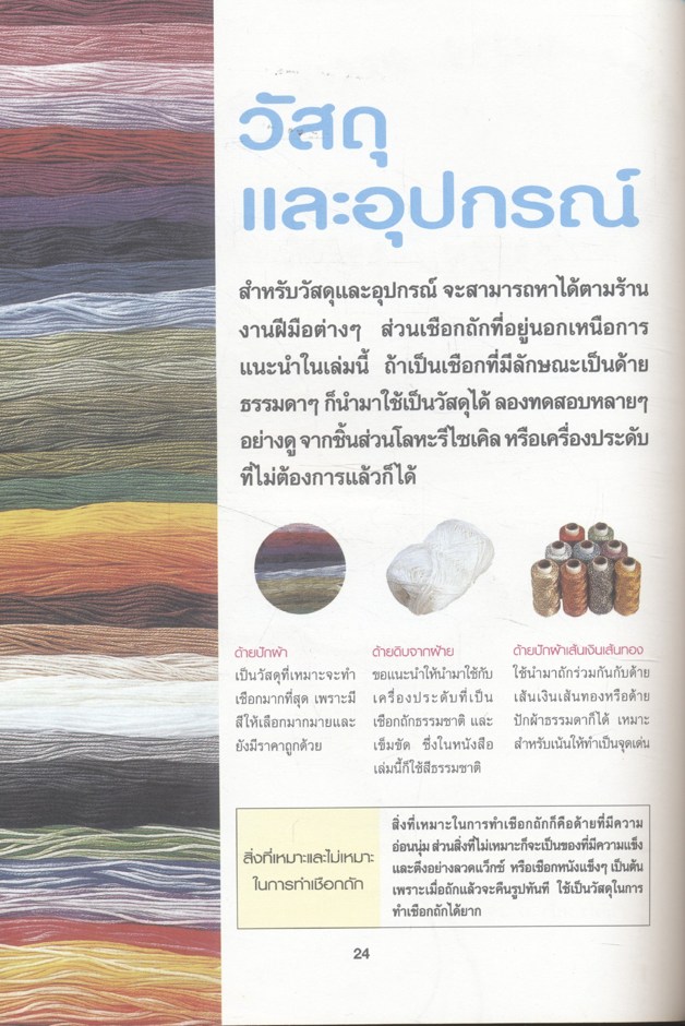 สร้างสรรค์งานฝีมือจากเชือกถัก สายห้อยมือถือ สายคล้องแว่นตา เข็มขัด สร้อยข้อมือ