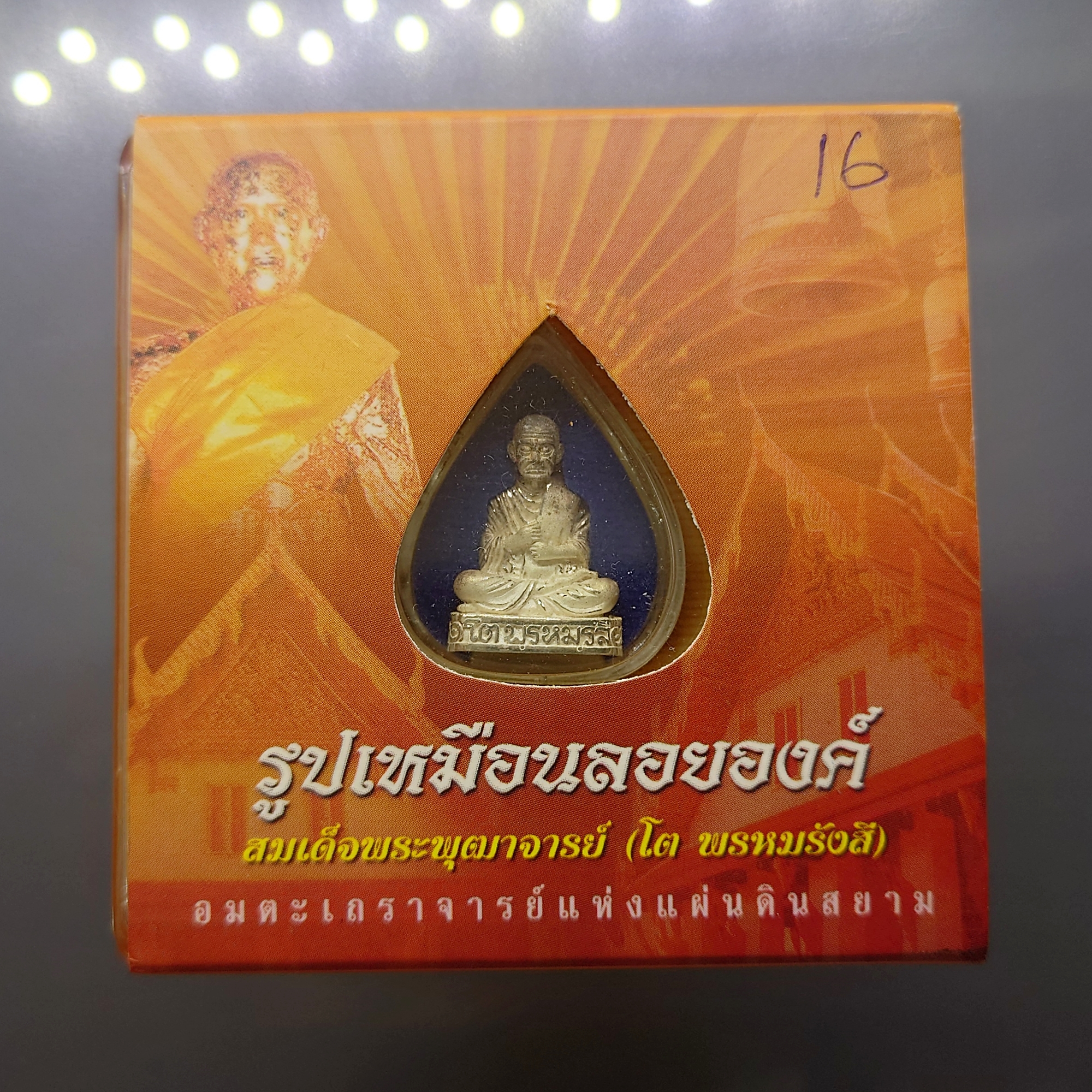 สมเด็จพระพุฒาจารย์ (โต พรหมรังสี) รูปเหมือนลอยองค์ เนื้อเงินขัดเงาบางส่วน "ใต้ร่มโพธิ์ทอง" สมเด็จพระบรมโอรสาธิราชฯ ทรงเป็นประธานในพิธีพุทธาภิเษก วัดระฆังโฆสิตาราม 2549 พร้อมตลับเดิม