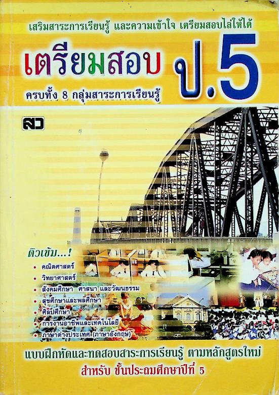 เตรียมสอบ ป.5