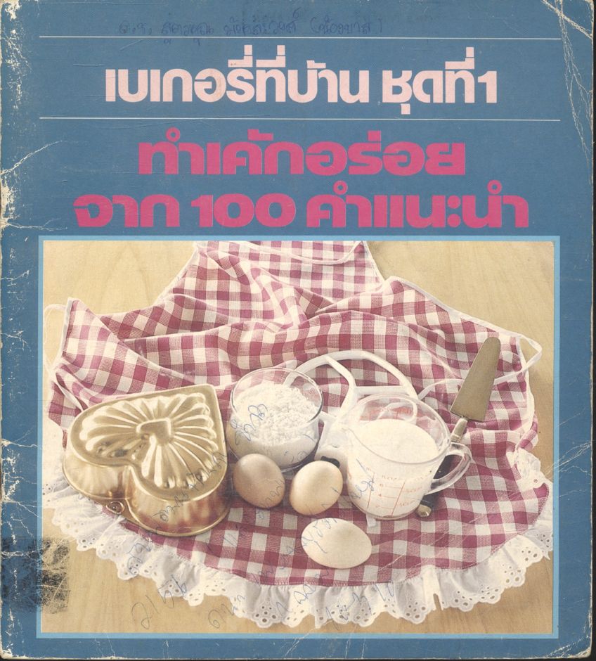เบเกอรี่ที่บ้าน ชุดที่ 1 ทำเค้กอร่อยจาก 100 คำแนะนำ