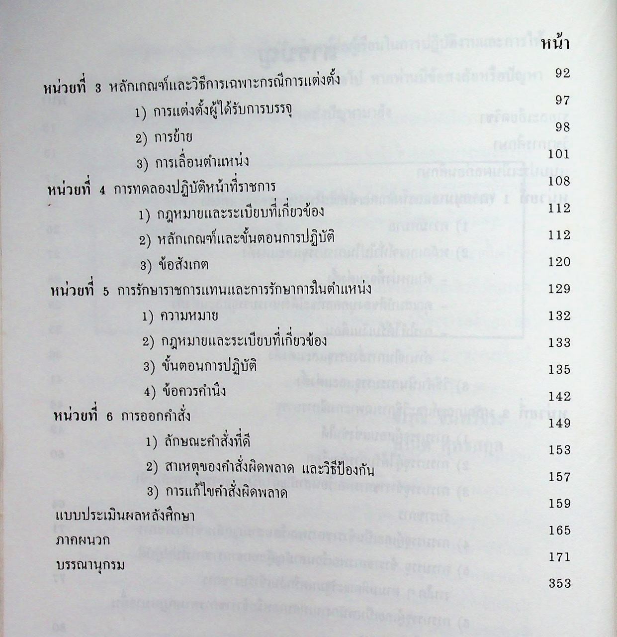 ชุดเรียนด้วยตนเอง หลักสูตรการบริหารงานบุคคล เล่มที่ 7 การบรรจุและแต่งตั้ง