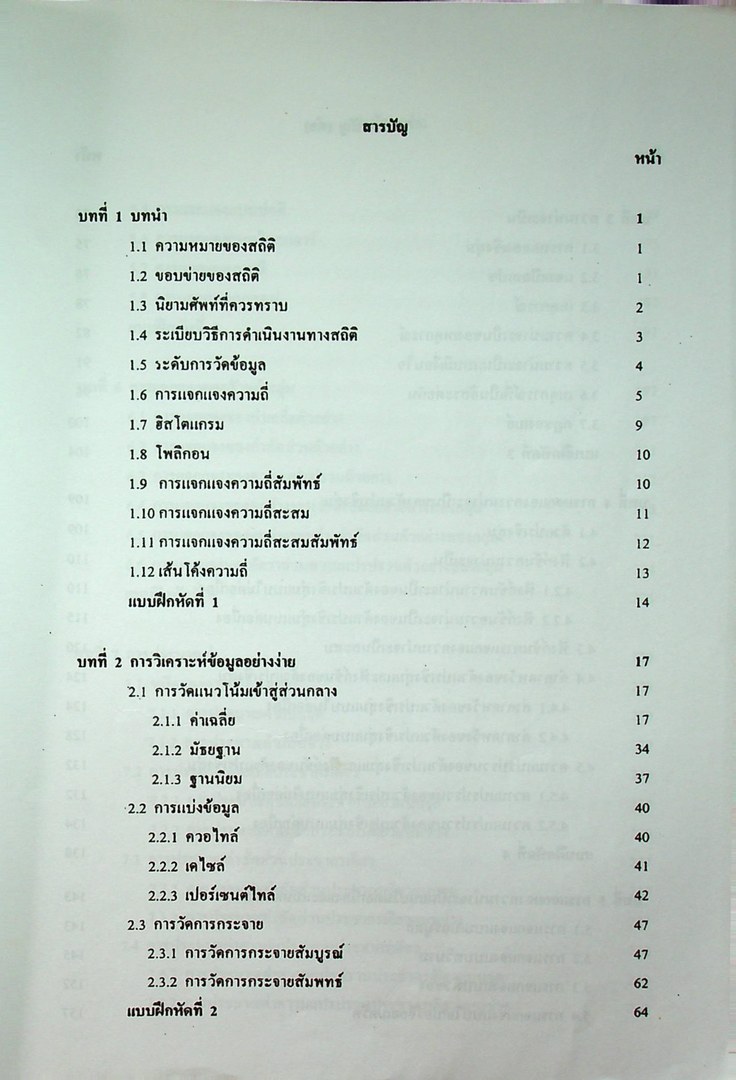 สถิติเบื้องต้น Elementary Statistics
