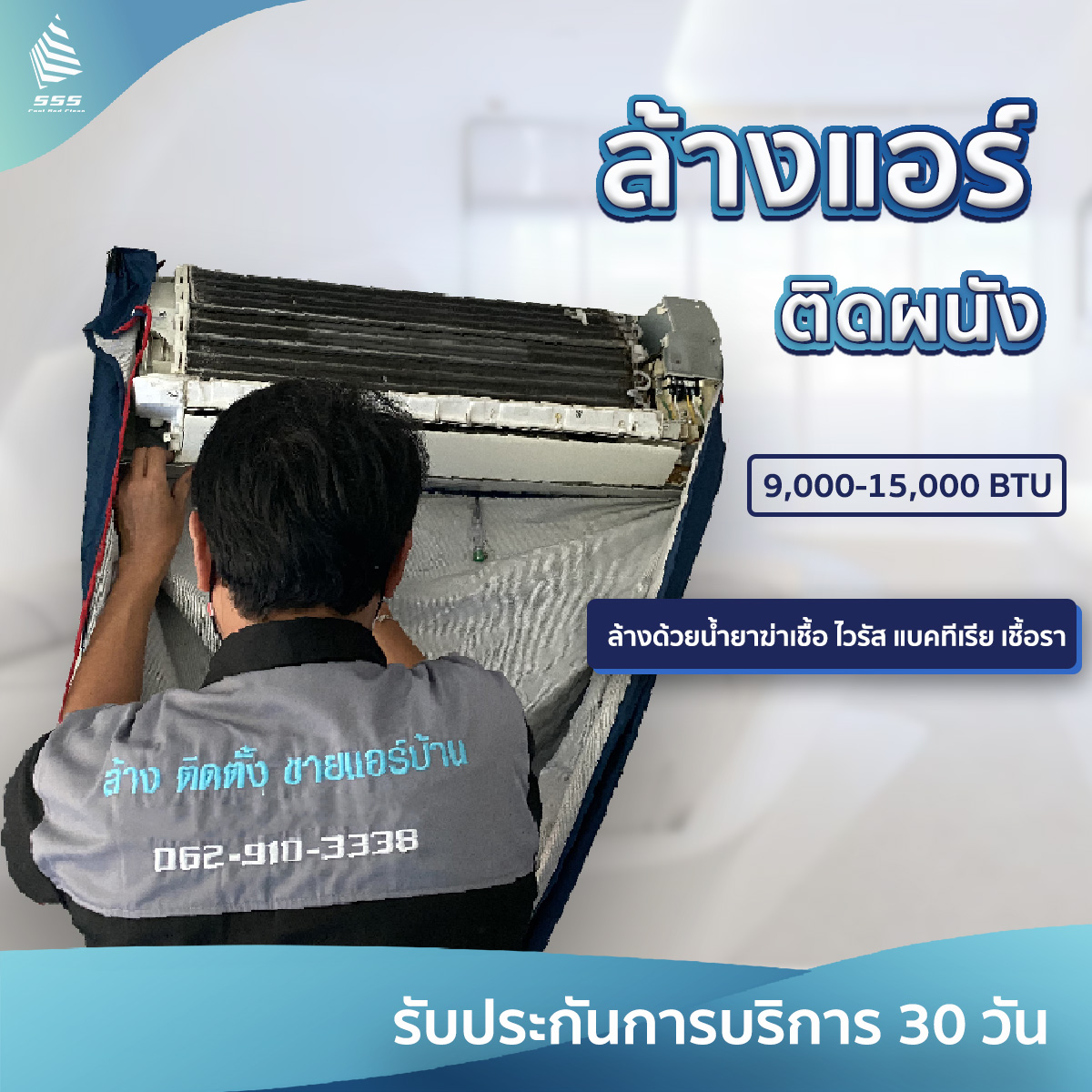 บริการล้างแอร์ติดผนัง (Wall Type) 9,000 - 15,000 BTU