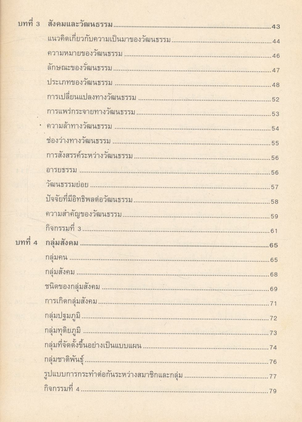 มนุษย์กับสังคม (ฉบับปรับปรุงใหม่)