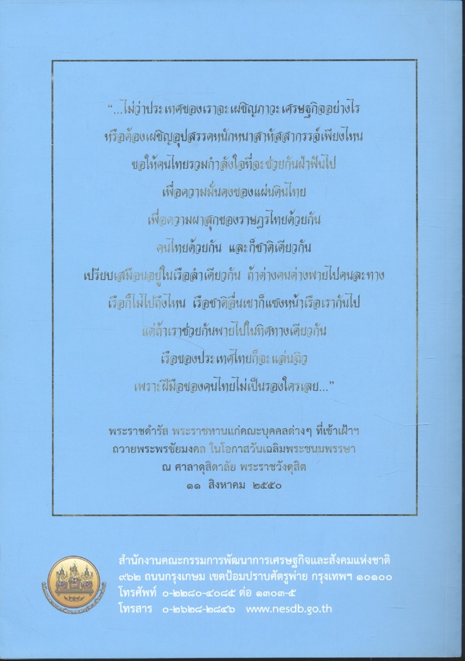 สมเด็จพระบรมราชินีนาถนักพัฒนา เพื่อปวงประชาสุขศานต์