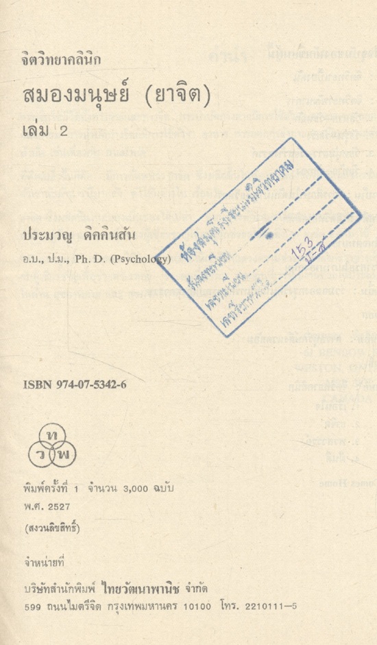 จิตวิทยาคลินิก สมองมนุษย์ เล่ม2 (ยาจิต)