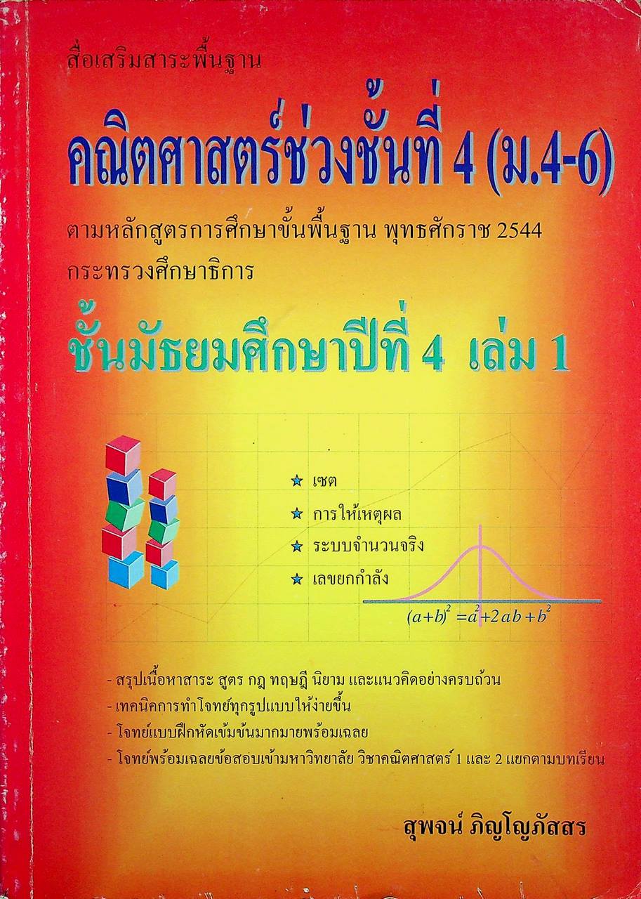 คณิตศาสตร์ช่วงชั้นที่ 4 (ม.4-6) ชั้นมัธยมศึกษาปีที่ 4 เล่ม 1