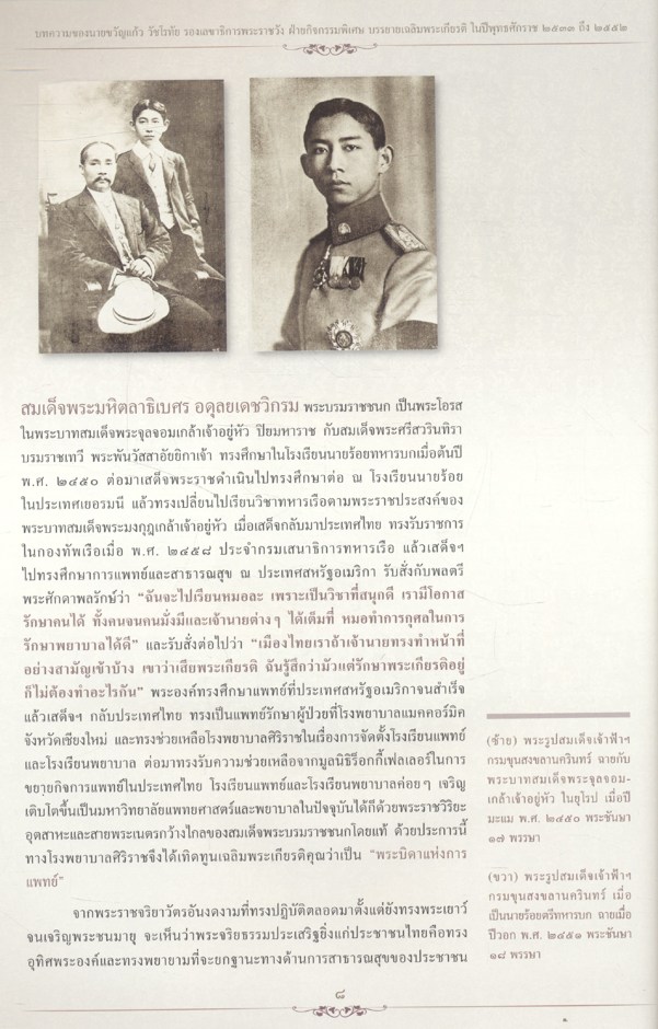 บทความของ นายขวัญแก้ว วัชโรทัย รองเลขาธิการพระราชวัง ฝ่ายกิจกรรมพิเศษ บรรยายเฉลิมพระเกียรติ ในปีพุทธศักราช ๒๕๓๓ ถึง ๒๕๕๒
