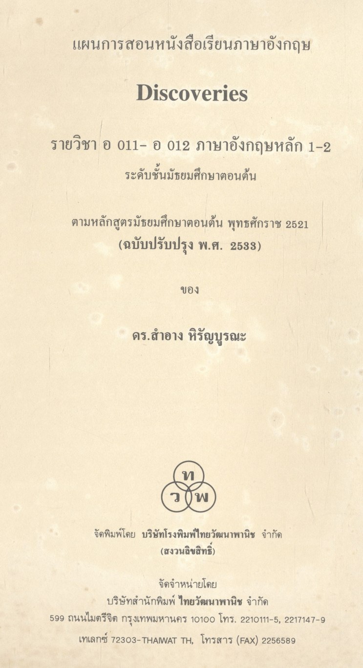 แผนการสอนหนังสือเรียนภาษาอังกฤษ Discoveries รายวิชา อ 011 - อ 012 ภาษาอังกฤษหลัก 1-2 ระดับชั้นมัธยมศึกษาตอนต้น