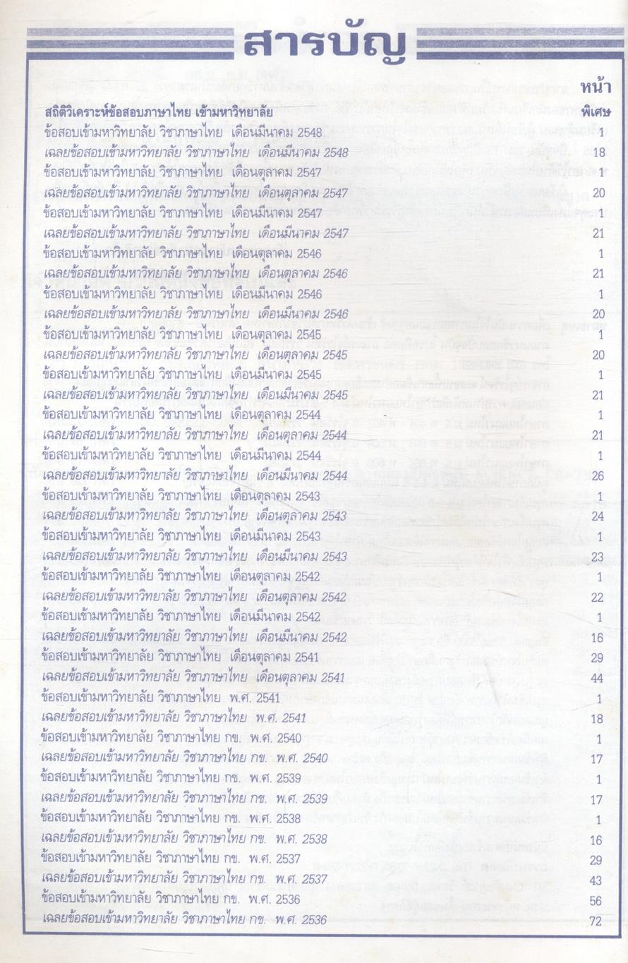 เฉลย entrance 13 ปี ภาษาไทย ฉบับเอนทรานซ์ระบบใหม่ ตามแนวทบวงมหาวิทยาลัย