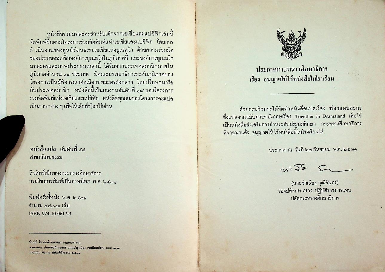 หนังสือส่งเสริมการอ่านระดับประถมศึกษา เรื่อง ท่องแดนละคร บทละครสำหรับเด็กจากเอเชียและแปซิฟิก