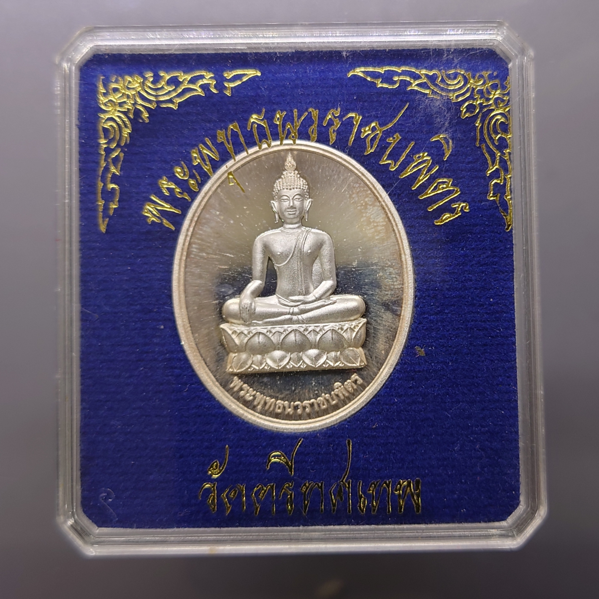 เหรียญพระพุทธนวราชบพิตร หลัง ภปร เนื้อเงิน วัดตรีทศเทพวรวิหาร พ.ศ.2554 พร้อมกล่องเดิม สภาพสวยเดิมๆ